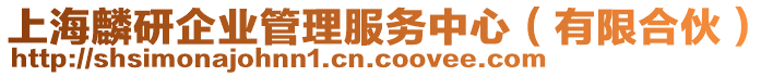 上海麟研企業管理服務中心(有限合伙)
