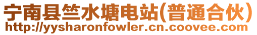 寧南縣竺水塘電站(普通合伙)