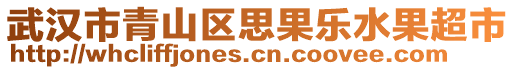 武漢市青山區(qū)思果樂水果超市