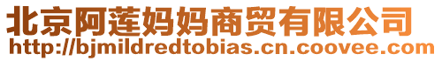 北京阿蓮媽媽商貿有限公司