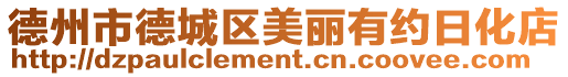德州市德城區(qū)美麗有約日化店