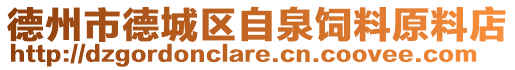 德州市德城區自泉飼料原料店