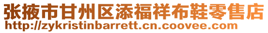 張掖市甘州區(qū)添福祥布鞋零售店