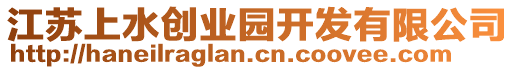 江蘇上水創(chuàng)業(yè)園開發(fā)有限公司