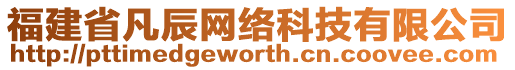 福建省凡辰網絡科技有限公司