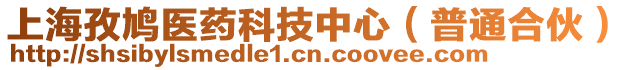 上海孜鳩醫藥科技中心(普通合伙)