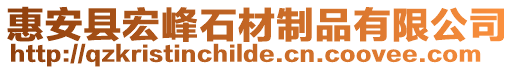 惠安縣宏峰石材制品有限公司