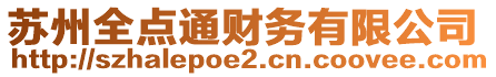 蘇州全點(diǎn)通財(cái)務(wù)有限公司