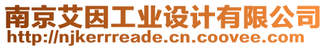 南京艾因工業(yè)設(shè)計(jì)有限公司