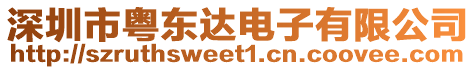 深圳市粵東達(dá)電子有限公司