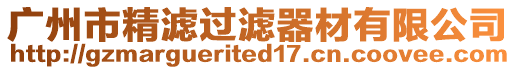 廣州市精濾過濾器材有限公司