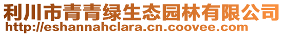 利川市青青綠生態(tài)園林有限公司