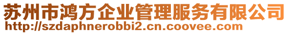 蘇州市鴻方企業(yè)管理服務(wù)有限公司