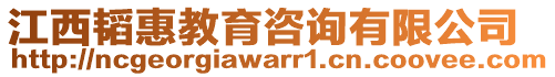 江西韜惠教育咨詢有限公司