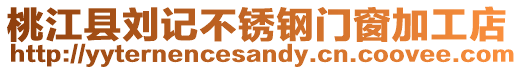 桃江縣劉記不銹鋼門窗加工店