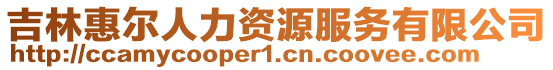 吉林惠爾人力資源服務有限公司