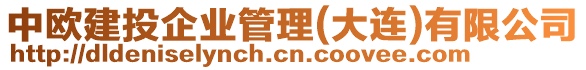 中歐建投企業(yè)管理(大連)有限公司