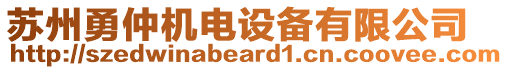 蘇州勇仲機電設備有限公司