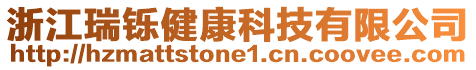 浙江瑞鑠健康科技有限公司