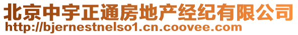 北京中宇正通房地產(chǎn)經(jīng)紀有限公司