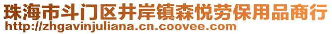 珠海市斗門區(qū)井岸鎮(zhèn)森悅勞保用品商行