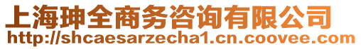 上海珅全商務(wù)咨詢有限公司