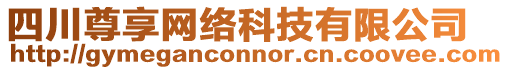 四川尊享網(wǎng)絡(luò)科技有限公司