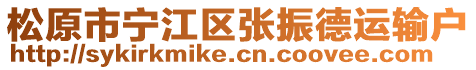 松原市寧江區(qū)張振德運(yùn)輸戶