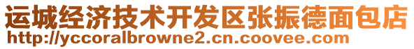 運城經(jīng)濟技術(shù)開發(fā)區(qū)張振德面包店