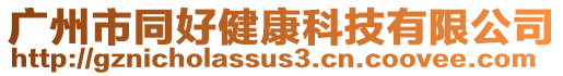 廣州市同好健康科技有限公司