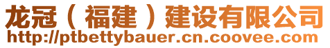 龍冠(福建)建設有限公司