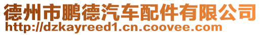 德州市鵬德汽車配件有限公司