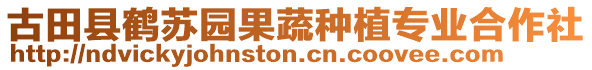 古田县鹤苏园果蔬种植专业合作社