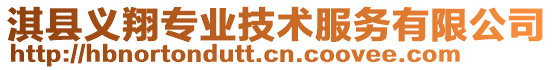 淇縣義翔專業(yè)技術(shù)服務(wù)有限公司