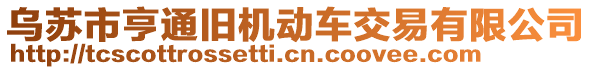 烏蘇市亨通舊機(jī)動(dòng)車交易有限公司