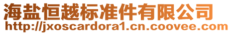 海鹽恒越標準件有限公司