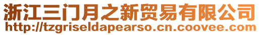 浙江三門(mén)月之新貿(mào)易有限公司