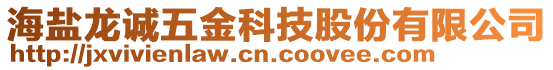 海鹽龍誠(chéng)五金科技股份有限公司