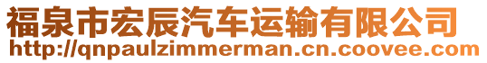 福泉市宏辰汽車運輸有限公司