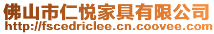 佛山市仁悅家具有限公司