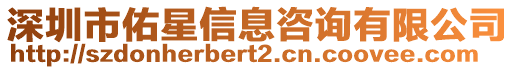 深圳市佑星信息咨詢有限公司