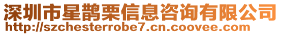 深圳市星鵲栗信息咨詢有限公司