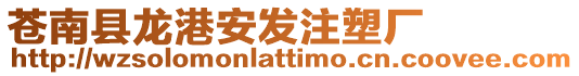 蒼南縣龍港安發(fā)注塑廠
