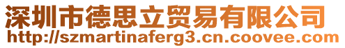 深圳市德思立貿(mào)易有限公司