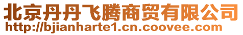 北京丹丹飛騰商貿有限公司