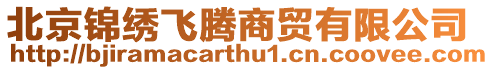 北京錦繡飛騰商貿(mào)有限公司