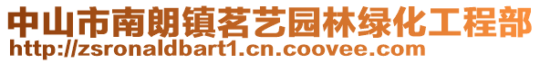 中山市南朗鎮(zhèn)茗藝園林綠化工程部