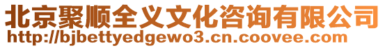 北京聚順全義文化咨詢有限公司