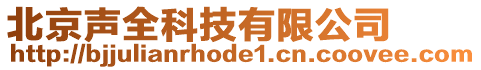 北京聲全科技有限公司