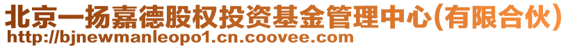 北京一揚(yáng)嘉德股權(quán)投資基金管理中心(有限合伙)